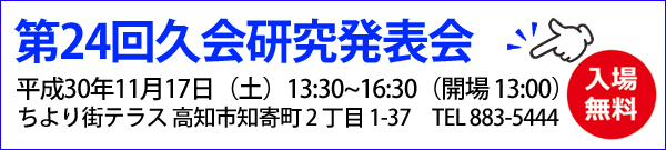 第24回久会研究発表会ミ